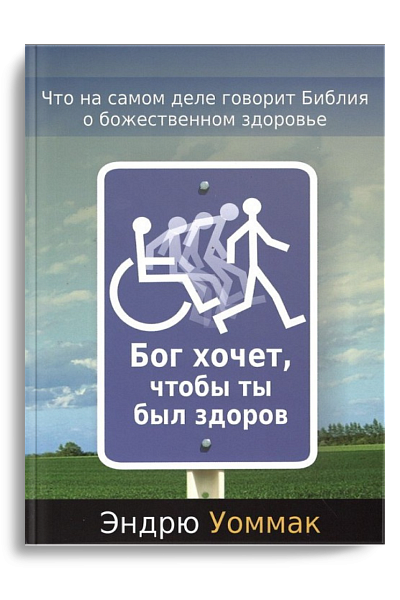 Бог хочет, чтобы ты был здоров