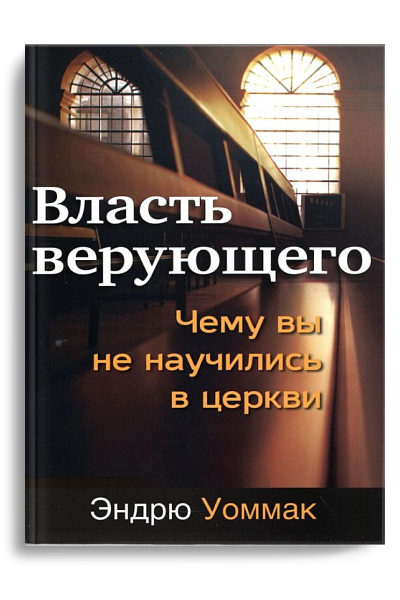 Власть верующего