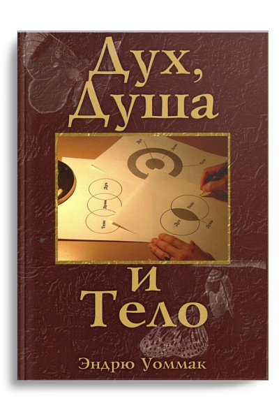 Дух, душа и тело