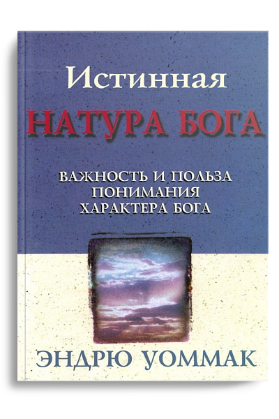 Истинная натура Бога