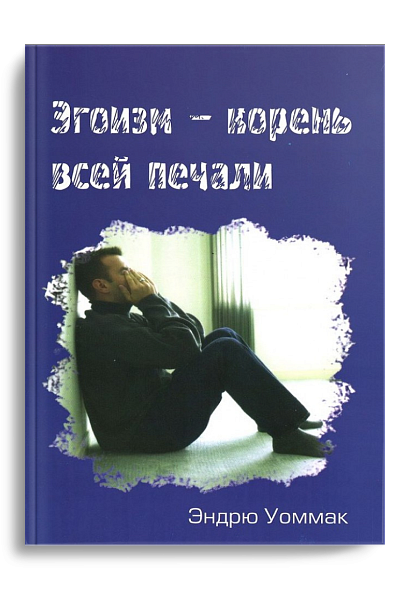 Эгоизм-корень всей печали