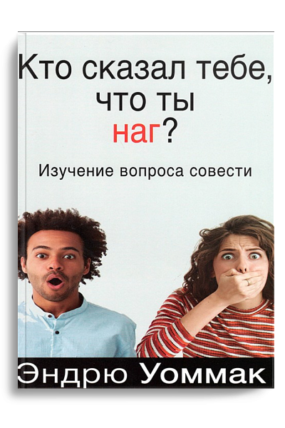 Кто сказал что ты наг?