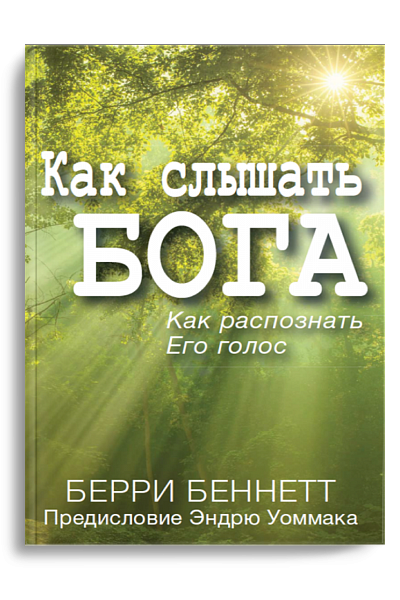 КАК СЛЫШАТЬ БОГА