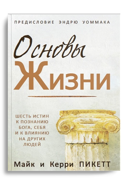 ОСНОВЫ ЖИЗНИ