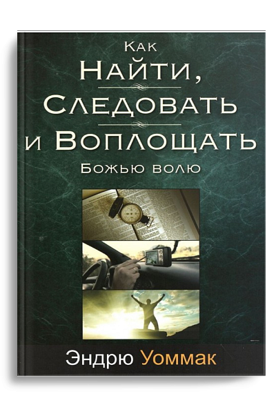 Как найти, следовать и воплощать Божью волю