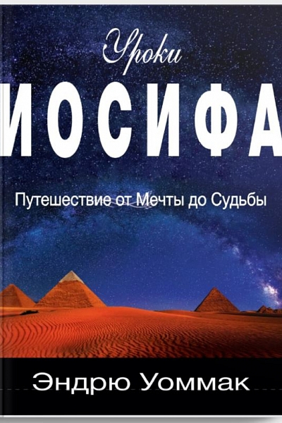 <blockquote><b>НОВАЯ</b></blockquote></br>Уроки Иосифа