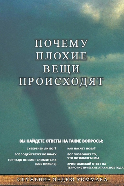 Почему плохие вещи происходят?