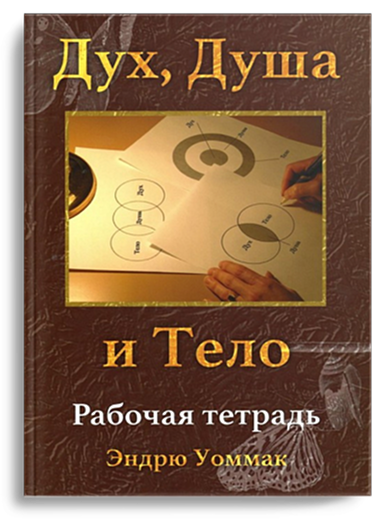 Дух, душа и тело (рабочая тетрадь)