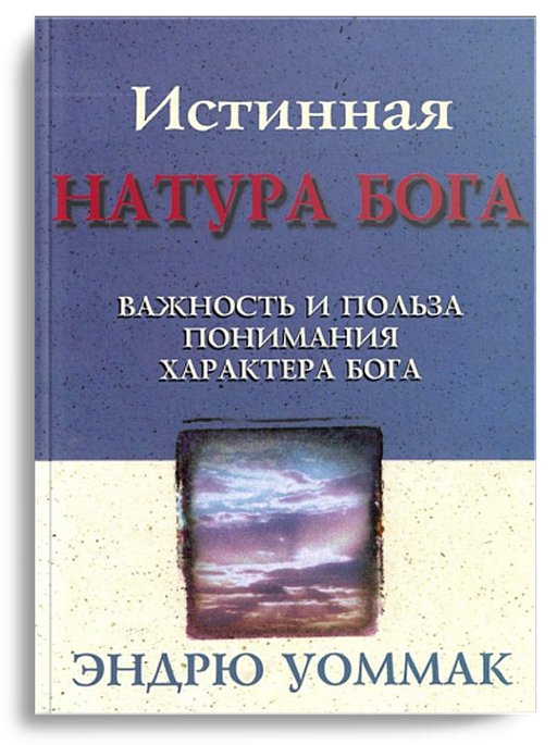 Истинная натура Бога