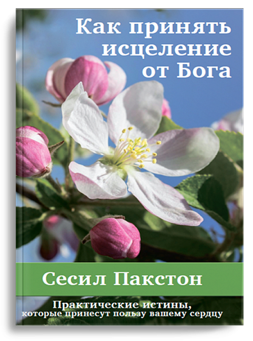 Как принять исцеление от Бога